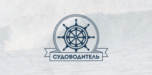 Судоводитель / Skipper