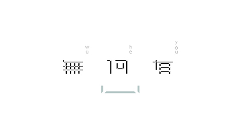 無何有
